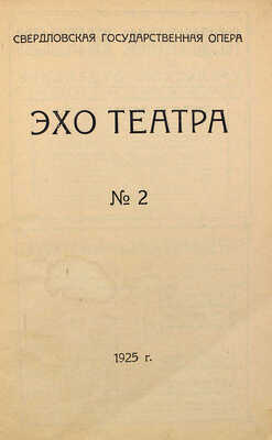 Эхо театра. Еженедельник / Свердловская гос. опера. 1925. № 2.  Свердловск, 1925.